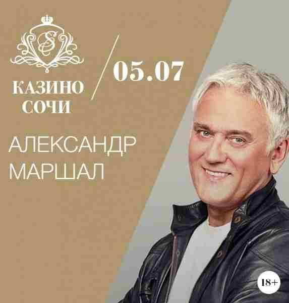АЛЕКСАНДР МАРШАЛ — 05.07.2019.