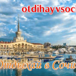 отдыхай в сочи