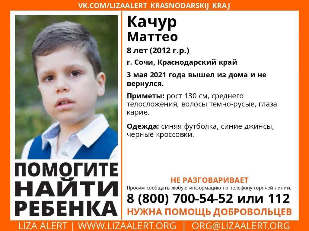 Внимание! Пропал ребенок! #Качур Маттео , 8 лет, г. #Сочи, #Краснодарский край 3 мая…