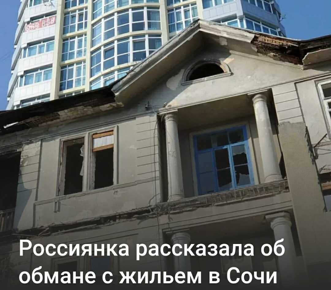 Россиянка рассказала об обмане с жильем в Сочи Жительница Омска захотела купить квартиру в…