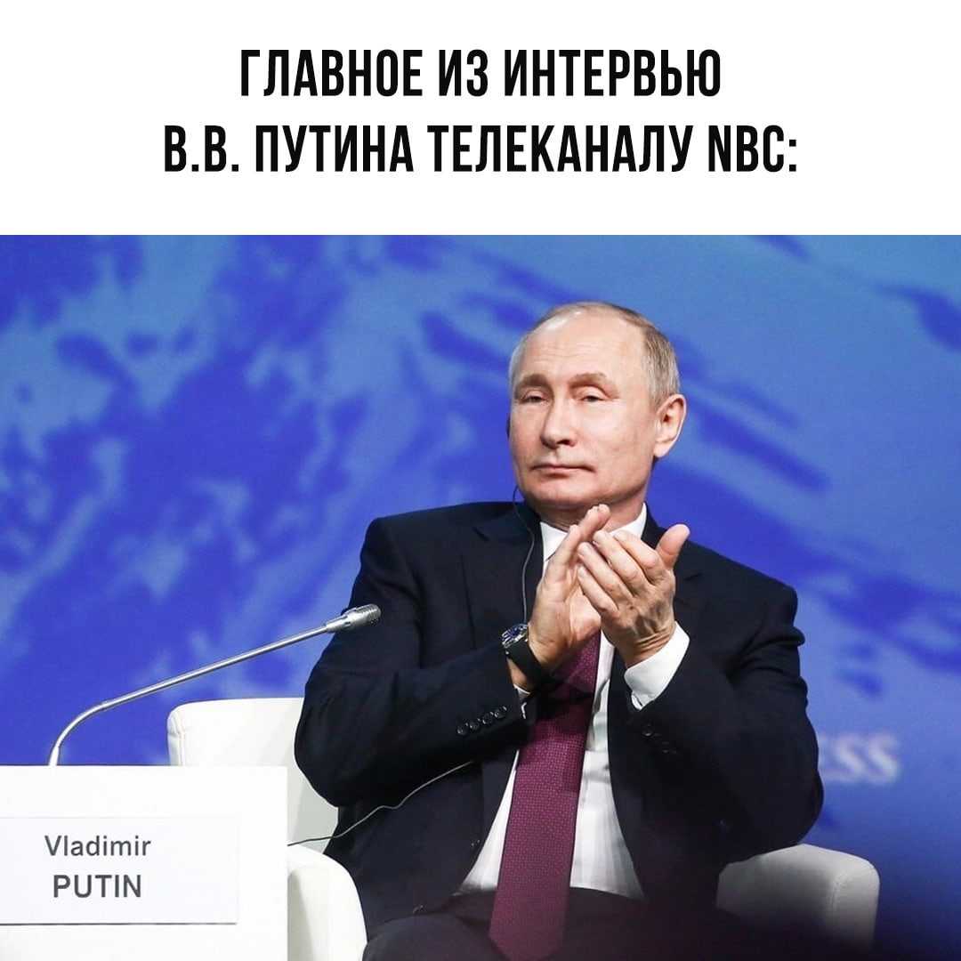 Главное из интервью Путина телеканалу NBC: ⠀ ◾ Путин считает «фарсом» обвинения в том,…