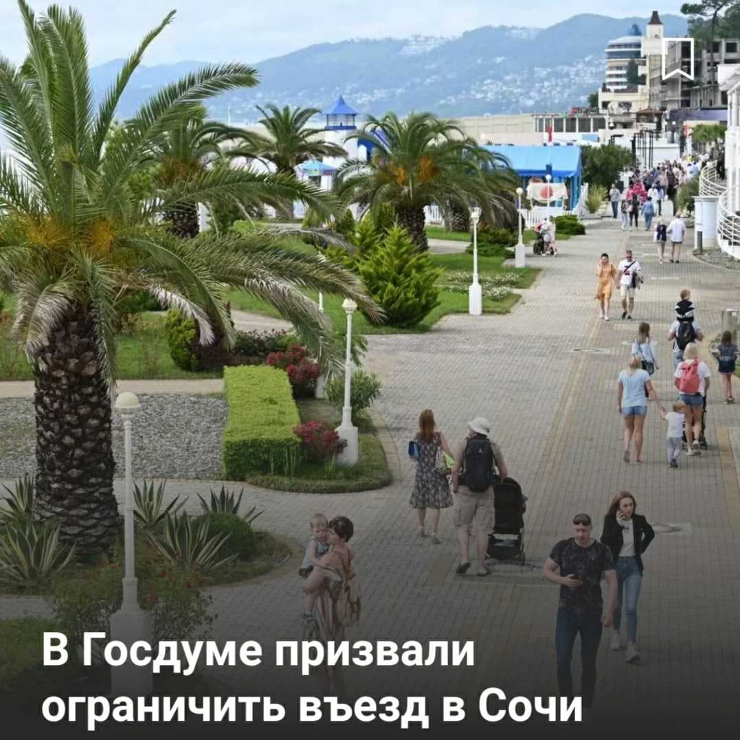 В Госдуме призвали ограничить въезд в Сочи В Госдуме призвали ограничить въезд в Сочи…