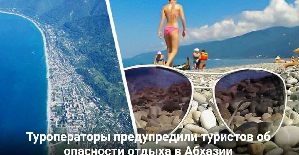 Туроператоры предупредили туристов об опасности отдыха в Абхазии Криминогенная обстановка в Абхазии делает её…