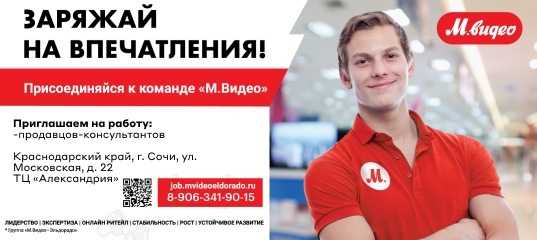 Требуются сотрудники в магазин М.Видео, расположенный по адресу: Краснодарский край, г. Сочи, ул. Московская,…