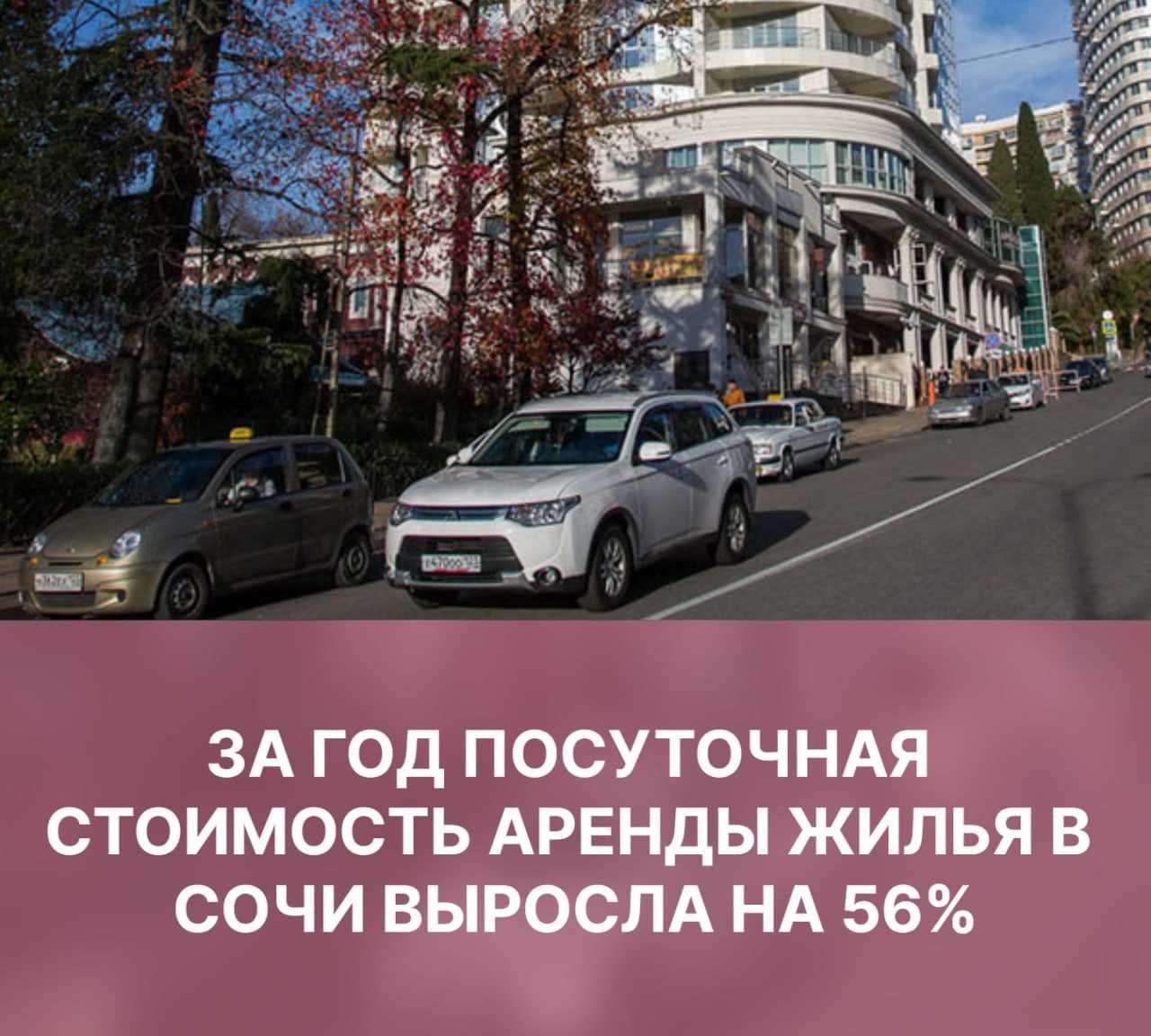 За год посуточная стоимость аренды жилья в Сочи выросла на 56%. В среднем по…