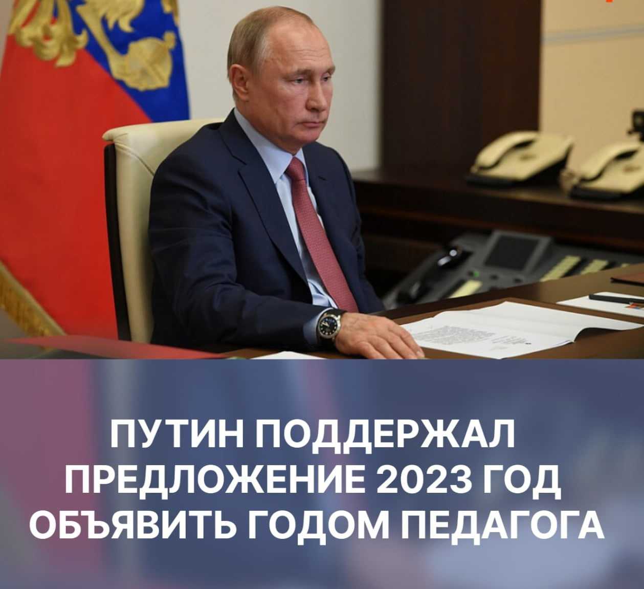 ‍ Путин поддержал предложение 2023 год объявить Годом педагога. Президент РФ Владимир Путин 25…