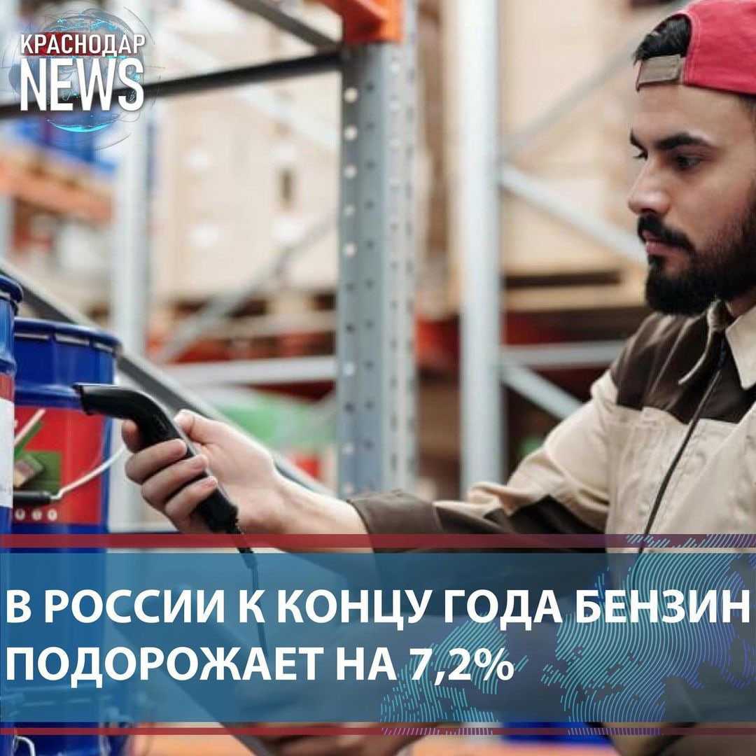 В России к концу года бензин подорожает на 7,2%. Такого роста цен ожидают в…