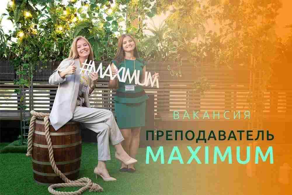 Вакансия для студентов и выпускников! Международная образовательная компания MAXIMUM в поиске новых преподавателей! MAXIMUM…