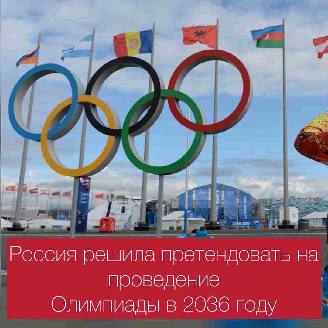 Россия решила претендовать на проведение Олимпиады в 2036 году Россия нацелена провести летнюю Олимпиаду…