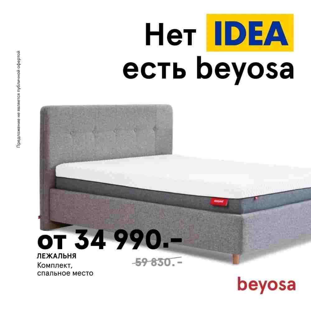 Нет IDEA? Есть beyosa! Комплект кровать + матрас от 34 990 руб. Держим цены…