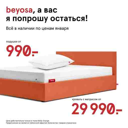 Beyosa — все товары в наличии по ценам января! Комплект кровать + матрас от…