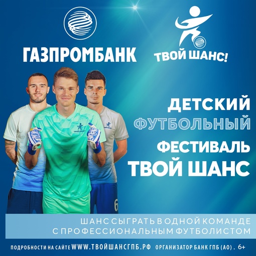 Дорогие друзья, Детский футбольный фестиваль «Твой шанс – 2022» – объявляет…