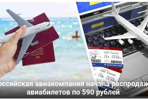 Российская авиакомпания начала распродажу авиабилетов по 590 рублей Масштабную распродажу авиабилетов запустил российский лоукостер…