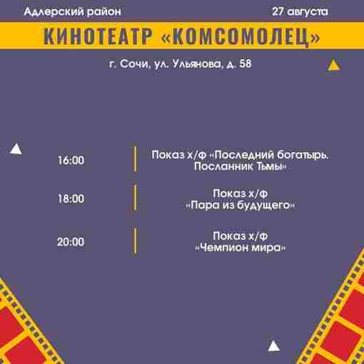 «Ночь Кино» состоится в Сочи в субботу, 27 августа. Программа мероприятий: