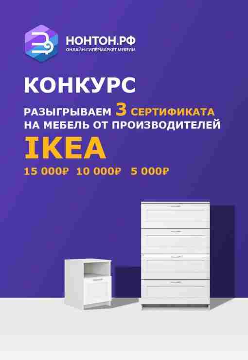 Дарим три сертификата на мебель от производителей IKEA Трое…