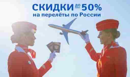 Минус 50%: Аэрофлот запускает грандиозную распродажу Рекламу будущей распродажи авиабилетов запустил в соцсетях «Аэрофлот»….