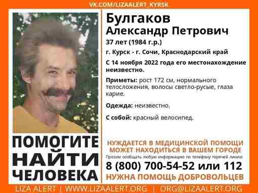 Внимание! #Пропал человек! #Булгаков Александр Петрович, 37 лет (1984 г.р.), г. #Курск — г…