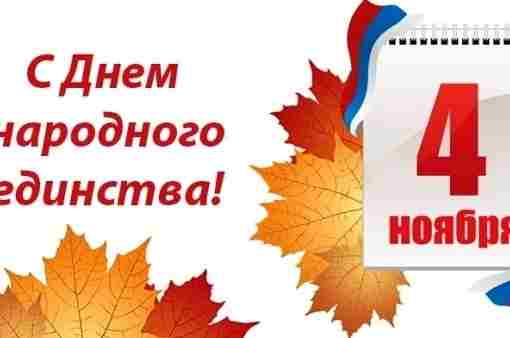 4 ноября в России отмечается День народного единства. Этот праздник был установлен в честь…